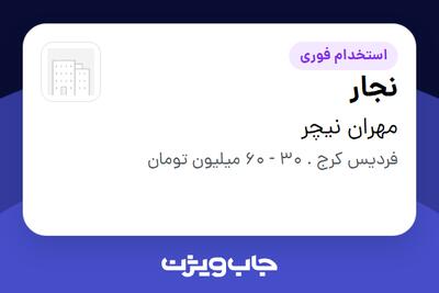  استخدام نجار - آقا در مهران نیچر