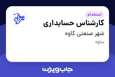  استخدام کارشناس حسابداری - آقا در شهر صنعتی کاوه