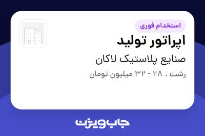  استخدام اپراتور تولید - آقا در صنایع پلاستیک لاکان