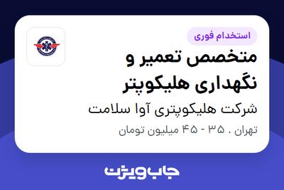  استخدام متخصص تعمیر و نگهداری هلیکوپتر - آقا در شرکت هلیکوپتری آوا سلامت