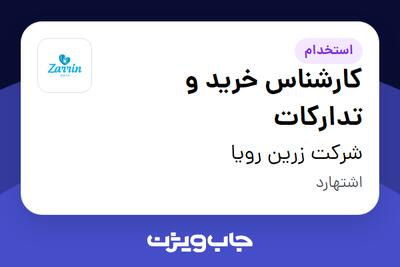  استخدام کارشناس خرید و تدارکات در شرکت زرین رویا