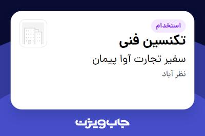  استخدام تکنسین فنی - آقا در سفیر تجارت آوا پیمان