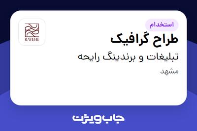  استخدام طراح گرافیک در تبلیغات و برندینگ رایحه