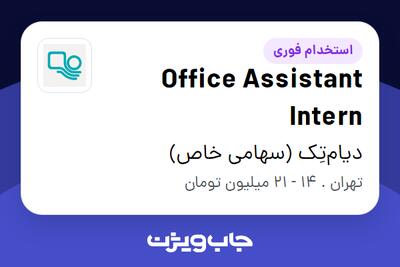  استخدام Office Assistant Intern - خانم در دیام‌تِک (سهامی خاص)