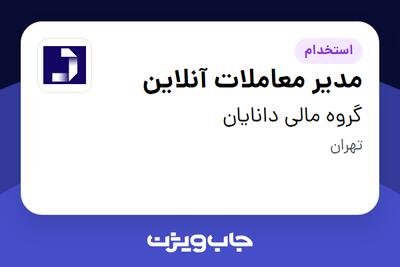  استخدام مدیر معاملات آنلاین در گروه مالی دانایان