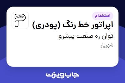  استخدام اپراتور خط رنگ (پودری) - آقا در توان ره صنعت پیشرو
