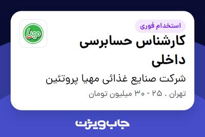  استخدام کارشناس حسابرسی داخلی در شرکت صنایع غذائی مهیا پروتئین