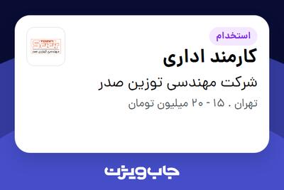  استخدام کارمند اداری در شرکت مهندسی توزین صدر