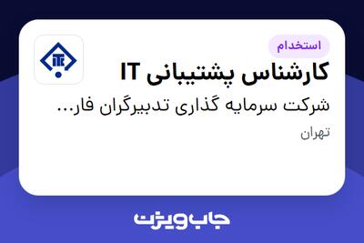  استخدام کارشناس پشتیبانی IT در شرکت سرمایه گذاری تدبیرگران فارس و خوزستان