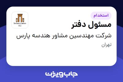  استخدام مسئول دفتر در شرکت مهندسین مشاور هندسه پارس