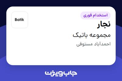  استخدام نجار - آقا در مجموعه باتیک