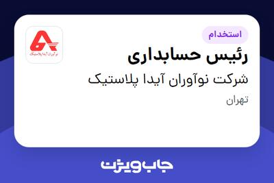  استخدام رئیس حسابداری در شرکت نوآوران آیدا پلاستیک