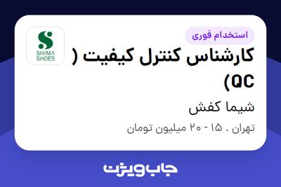  استخدام کارشناس کنترل کیفیت ( QC) در شیما کفش