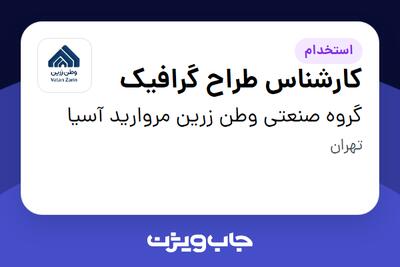  استخدام کارشناس طراح گرافیک در گروه صنعتی وطن زرین مروارید آسیا