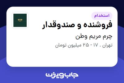  استخدام فروشنده و صندوقدار در چرم مریم وطن