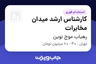  استخدام کارشناس ارشد میدان مخابرات در رهیاب موج نوین