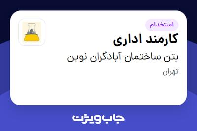  استخدام کارمند اداری در بتن ساختمان آبادگران نوین