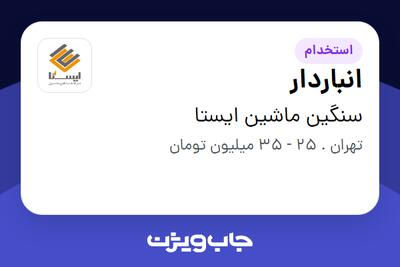 استخدام انباردار - آقا در سنگین ماشین ایستا