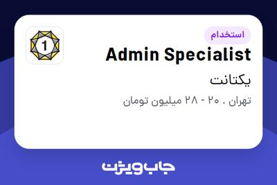  استخدام Admin Specialist در یکتانت