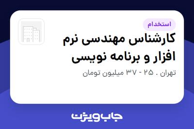  استخدام کارشناس مهندسی نرم افزار و برنامه نویسی در سازمانی فعال در حوزه انرژی / نیروگاهی