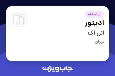  استخدام ادیتور در انی اک