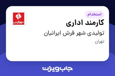  استخدام کارمند اداری در تولیدی شهر فرش ایرانیان