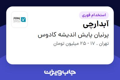  استخدام آبدارچی در پرنیان پایش اندیشه کادوس