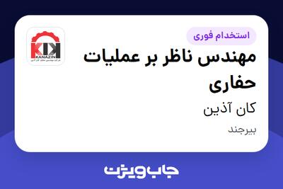  استخدام مهندس ناظر بر عملیات حفاری - آقا در کان آذین