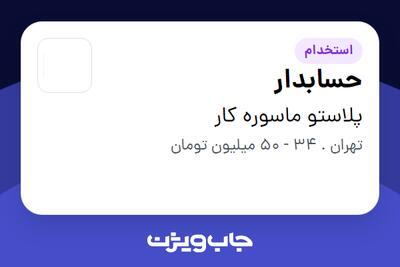  استخدام حسابدار - خانم در پلاستو ماسوره کار