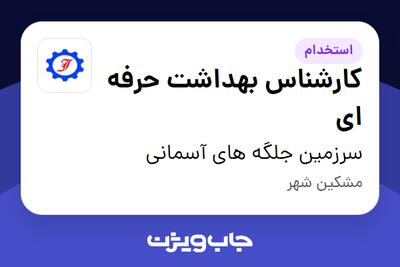  استخدام کارشناس بهداشت حرفه ای - آقا در سرزمین جلگه های آسمانی