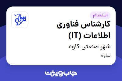  استخدام کارشناس فناوری اطلاعات (IT) - آقا در شهر صنعتی کاوه