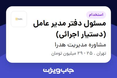  استخدام مسئول دفتر مدیر عامل (دستیار اجرائی) - خانم در مشاوره مدیریت هدرا