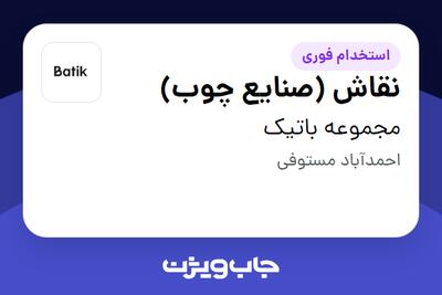  استخدام نقاش (صنایع چوب) - آقا در مجموعه باتیک