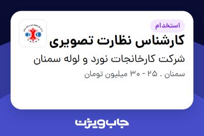 استخدام کارشناس نظارت تصویری - آقا در شرکت کارخانجات نورد و لوله سمنان