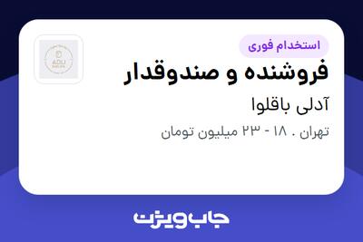  استخدام فروشنده و صندوقدار در آدلی باقلوا