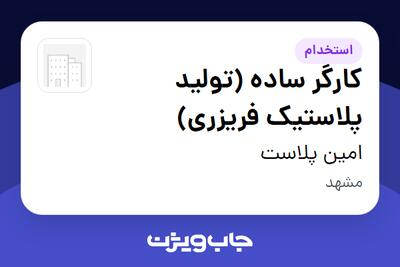  استخدام کارگر ساده (تولید پلاستیک فریزری) در امین پلاست