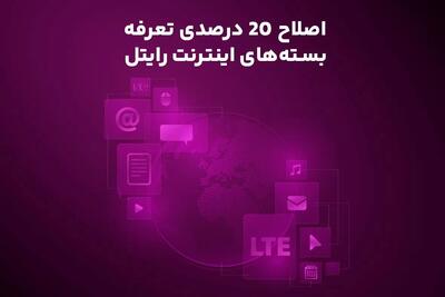  اصلاح ۲۰ درصدی تعرفه بسته‌های اینترنت رایتل