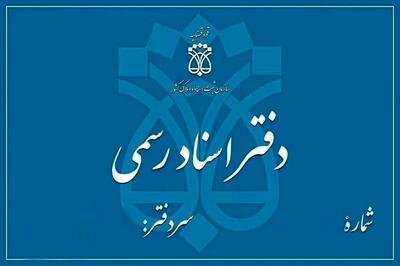  دفاتر اسناد رسمی فردا ۱۳ آذر تعطیل هستند