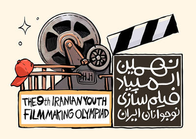  مسیر حرفه‌ای سینما از اینجا می‌گذرد؛ المپیاد فیلم‌سازی نوجوانان کلید خورد