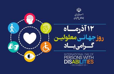  فرصت‌های برابر برای توان‌یابان یک ضرورت است