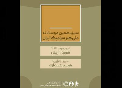  کورش آریش و هیربد همت‌آزاد حکم گرفتند/ دبیران سیزدهمین دوسالانه ملی «هنر سرامیک ایران»