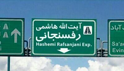  با کدام توجیه نام اتوبانهایی مانند نیایش و رسالت را که نماد دینی بودند به هاشمی رفسنجانی و رئیسی تغییر دادید؟