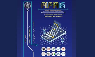  سیزدهمین ماراتون برنامه‌نویسی تلفن همراه کشور  MPM۱۳