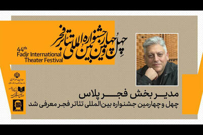  فجر پلاس؛ وقتی تئاتر خصوصی ستاره می‌شود