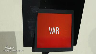  فیفا آماده اجرای تغییر مهم VAR در جام جهانی ۲۰۲۶