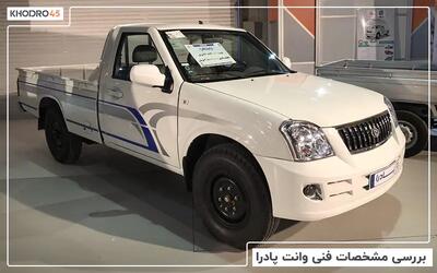  وانت پادرا زامیاد؛ بررسی جامع و مشخصات فنی