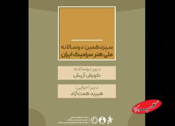  کورش آریش و هیربد همت‌آزاد حکم گرفتند/ دبیران سیزدهمین دوسالانه ملی «هنر سرامیک ایران» - کلبه سرگرمی