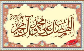  تأثیر صلوات در برآورده شدن حاجات از نگاه آیت‌الله العظمی جوادی آملی - کلبه سرگرمی