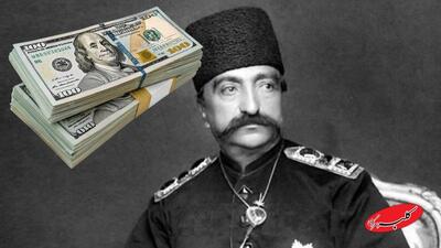 قیمت دلار در زمان قاجار چقدر بود؟ - کلبه سرگرمی