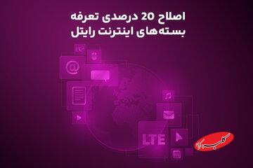  اصلاح ۲۰ درصدی تعرفه بسته‌های اینترنت رایتل - کلبه سرگرمی